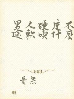 男人硬度不够中途软吃什么药