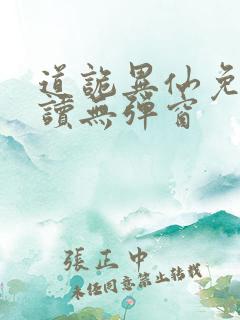 道诡异仙免费阅读无弹窗