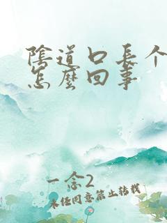 阴道口长个肉粒怎么回事