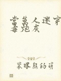 当万人迷穿成恶毒炮灰