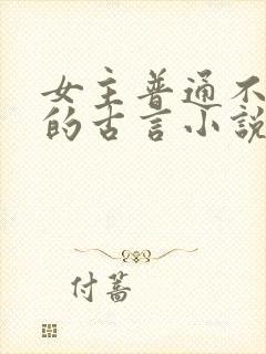 女主普通不起眼的古言小说