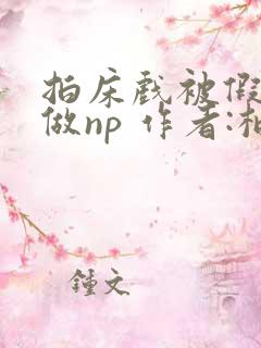 拍床戏被假戏真做np 作者:柚子成熟时