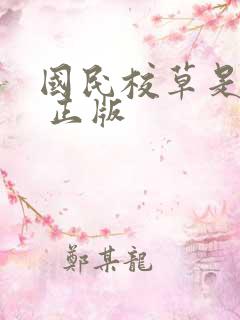国民校草是女生 正版