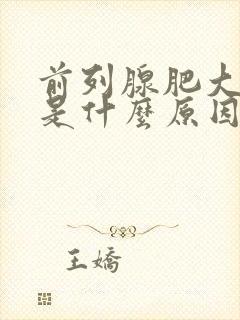 前列腺肥大主要是什么原因引起的