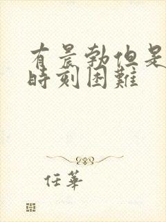 有晨勃但是关键时刻困难