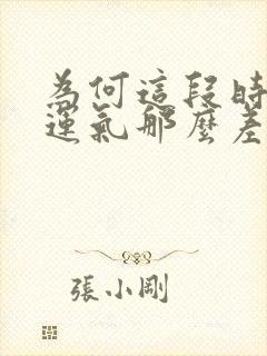 为何这段时间的运气那么差劲呢