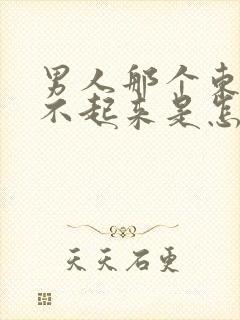 男人那个东西硬不起来是怎么回事