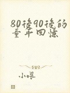 80后90后的童年回忆