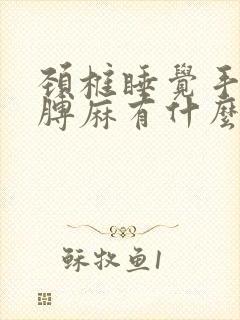 颈椎睡觉手麻胳膊麻有什么办法