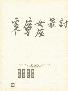 处座女最讨厌三个星座