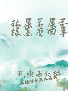 拉屎羊屎蛋子一样怎么回事