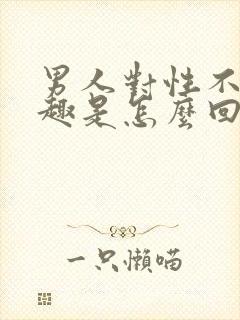 男人对性不感兴趣是怎么回事