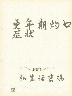 更年期灼口症的症状