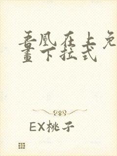 吾凰在上免费漫画下拉式