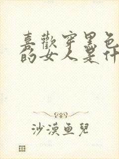 喜欢穿黑色衣服的女人是什么心理