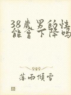 38岁男的性功能会下降吗