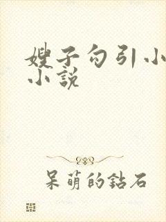 嫂子勾引小叔子小说