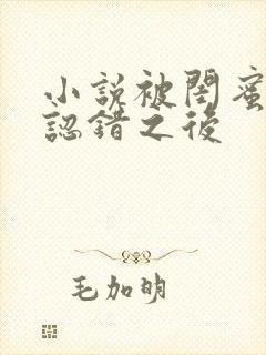 小说被闺蜜男友认错之后