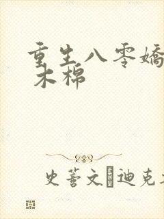 重生八零娇娇媳 木棉