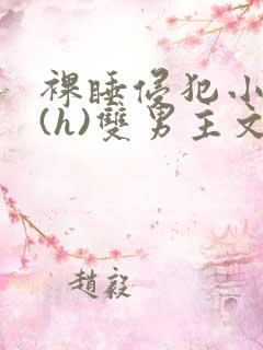 裸睡侵犯小男生(h)双男主文