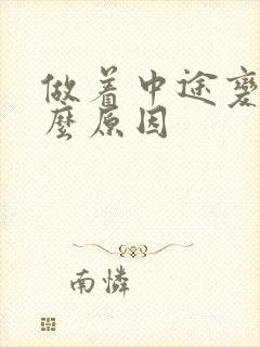 做着中途变软什么原因