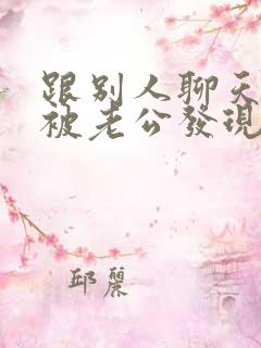 跟别人聊天暧昧被老公发现了怎么办