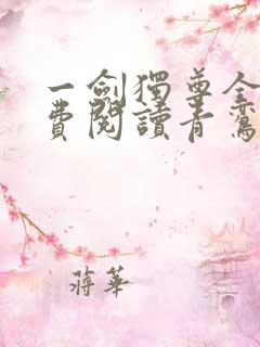 一剑独尊全文免费阅读青鸾峰上