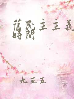 旧民主主义革命时间