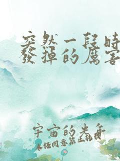 突然一段时间头发掉的厉害是什么原因