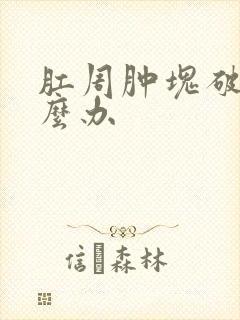 肛周肿块破了怎么办