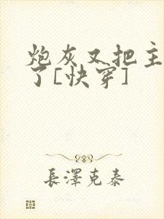 炮灰又把主角攻了[快穿]