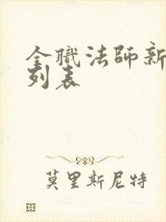 全职法师新章节列表