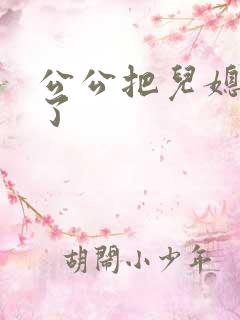 公公把儿媳妇日了