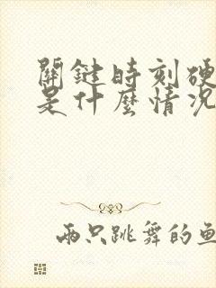 关键时刻硬不起是什么情况