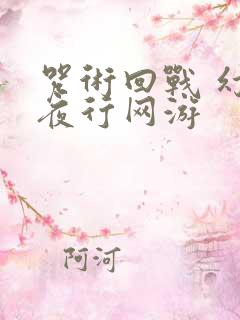 咒术回战 幻影夜行网游