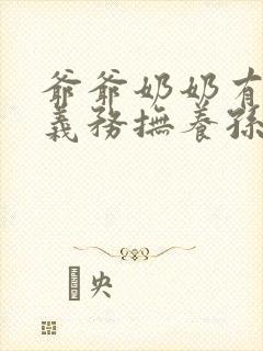 爷爷奶奶有没有义务抚养孙子