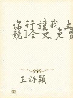 你行让我上[电竞]全文免费阅读