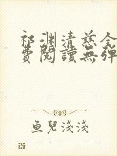 祁渊清慈全文免费阅读无弹窗笔趣阁