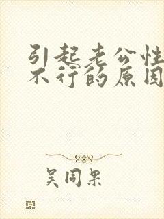 引起老公性功能不行的原因