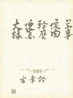 大便干像羊屎一样怎么回事