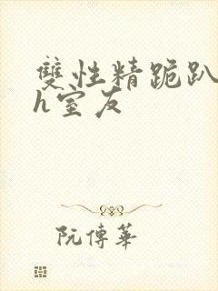 双性精跪趴灌满h室友