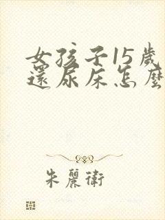 女孩子15岁了还尿床怎么回事