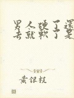 男人硬了还没进去就软了是怎么回事