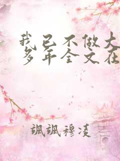 我已不做大佬好多年全文在线阅读