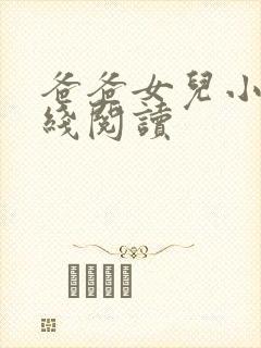 爸爸女儿小说在线阅读