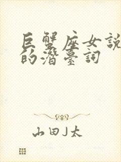 巨蟹座女说骚话的潜台词