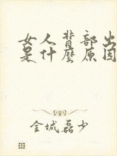 女人背部出虚汗是什么原因引起的