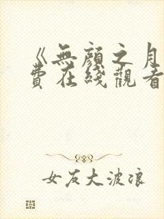 《无颜之月》免费在线观看全集