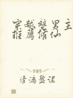 穿越双男主小说推荐修仙