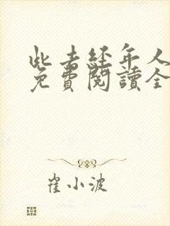 此去经年人未还免费阅读全文